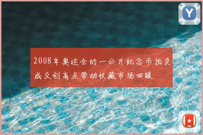 2008年奥运会的一公斤纪念币拍卖成交创高点带动收藏市场回暖