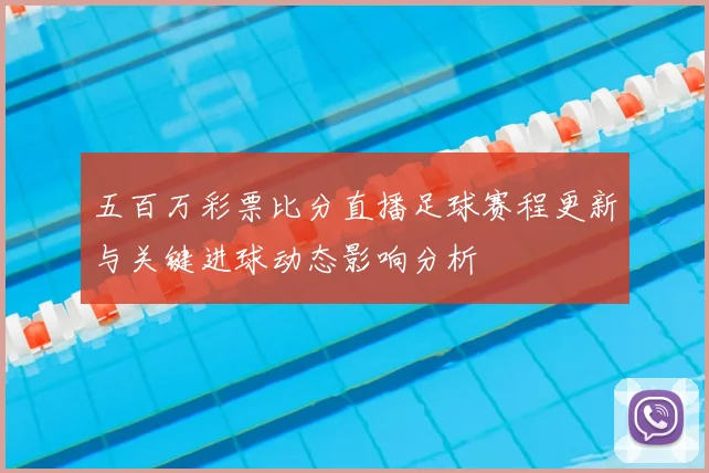 五百万彩票比分直播足球赛程更新与关键进球动态影响分析