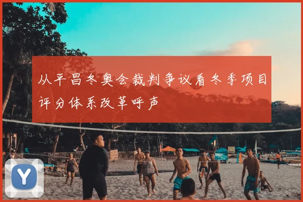 从平昌冬奥会裁判争议看冬季项目评分体系改革呼声