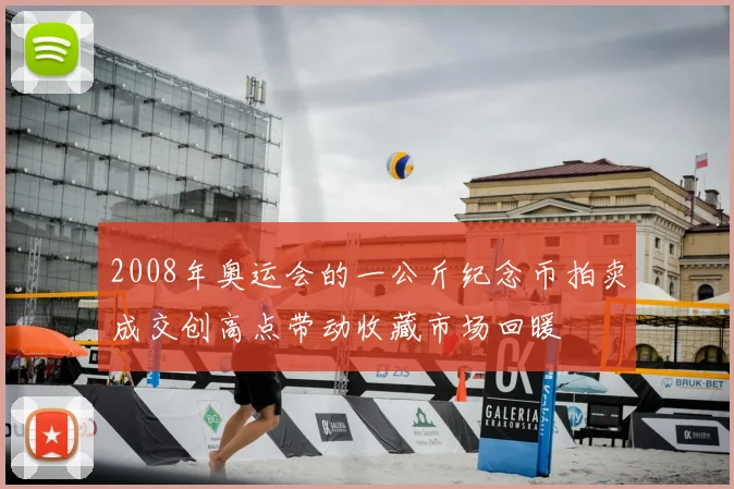 2008年奥运会的一公斤纪念币拍卖成交创高点带动收藏市场回暖